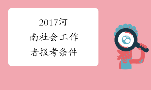 2017河南社会工作者报考条件