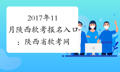 2017年11月陕西软考报名入口：陕西省软考网