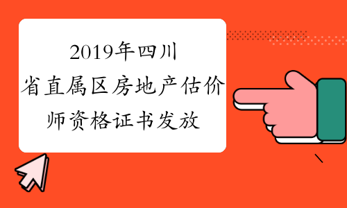 2019年四川省直属区房地产估价师资格证书发放安排