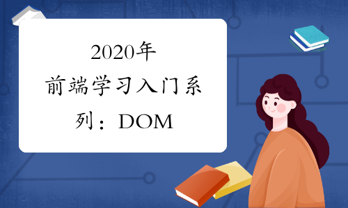2020年前端学习入门系列：DOM