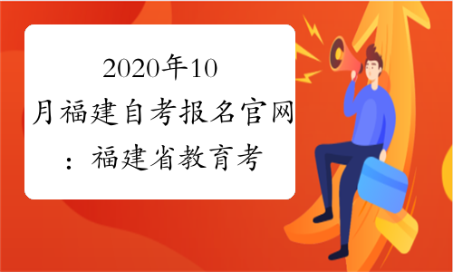 2020年10月福建自考报名官网：福建省教育考试院