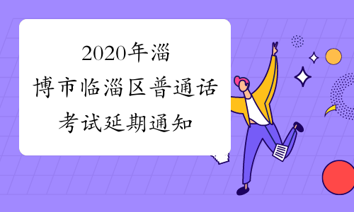 2020年淄博市临淄区普通话考试延期通知