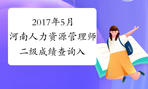 2017年5月河南人力资源管理师二级成绩查询入口（已开通）