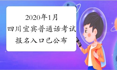 2020年1月四川宜宾普通话考试报名入口已公布