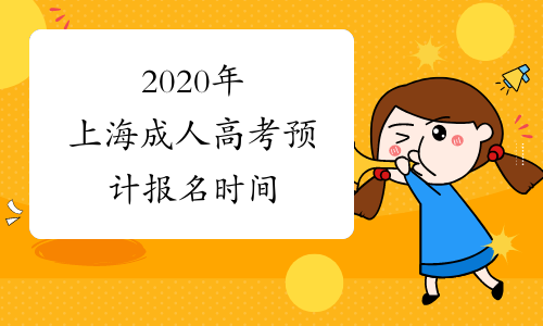 2020年上海成人高考预计报名时间