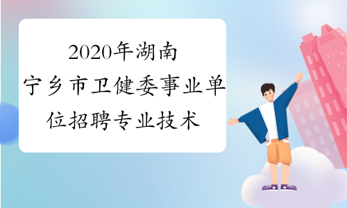 2020年湖南宁乡市卫健委事业单位招聘专业技术人员报名及