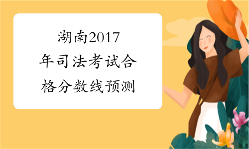湖南2017年司法考试合格分数线预测
