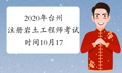 2020年台州注册岩土工程师考试时间10月17、18日