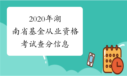 2020年湖南省基金从业资格考试查分信息