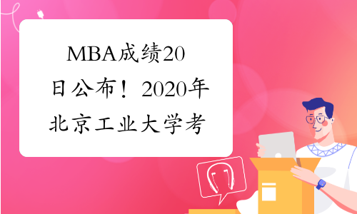 MBA成绩20日公布！2020年北京工业大学考研成绩查询入口