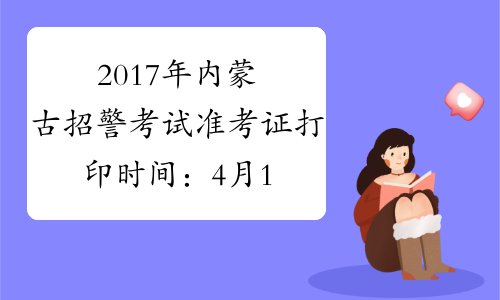 2017年内蒙古招警考试准考证打印时间：4月18日-21日