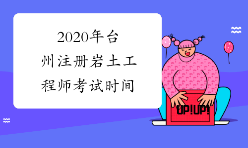 2020年台州注册岩土工程师考试时间