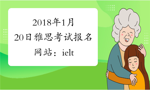 2018年1月20日雅思考试报名网站：ielts.etest.net.cn