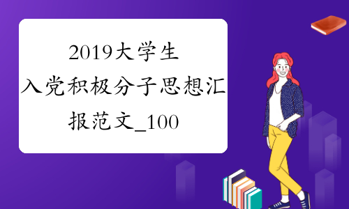 2019大学生入党积极分子思想汇报范文_1000字