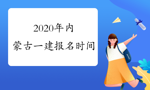 2020年内蒙古一建报名时间