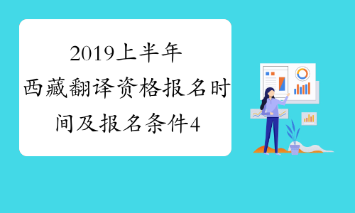 2019上半年西藏翻译资格报名时间及报名条件4月2日至4月17日