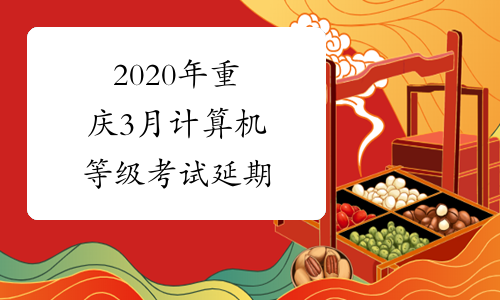 2020年重庆3月计算机等级考试延期