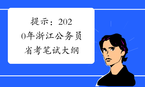 提示：2020年浙江公务员省考笔试大纲