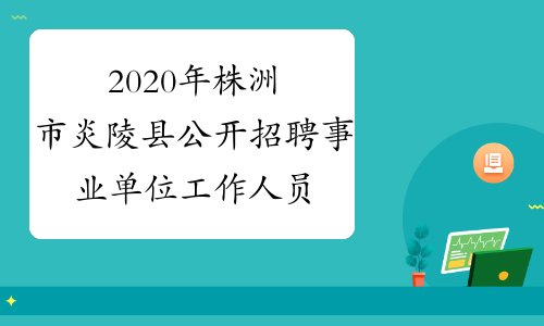 2020年株洲市炎陵县公开招聘事业单位工作人员报名时间及