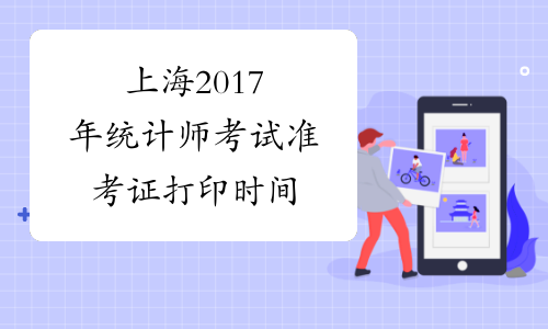 上海2017年统计师考试准考证打印时间