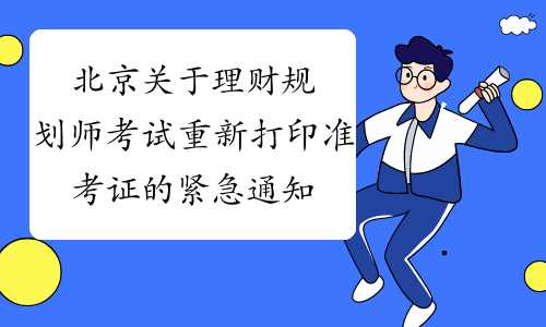 北京关于理财规划师考试重新打印准考证的紧急通知