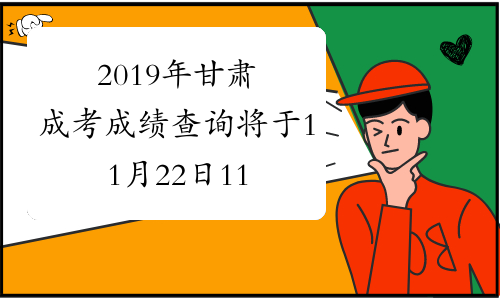 2019年甘肃成考成绩查询将于11月22日11点半开始