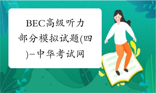 BEC高级听力部分模拟试题(四)-中华考试网
