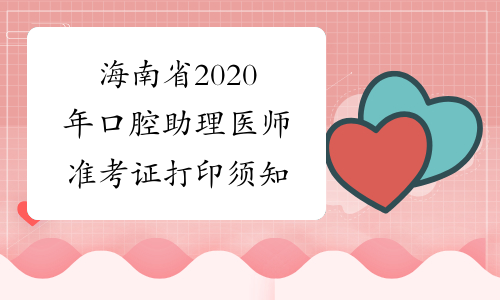 海南省2020年口腔助理医师准考证打印须知