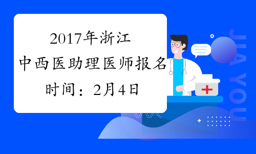 2017年浙江中西医助理医师报名时间：2月4日-2月22日