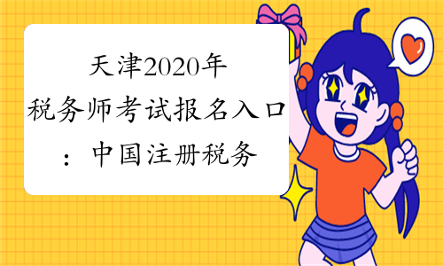 天津2020年税务师考试报名入口：中国注册税务师协会