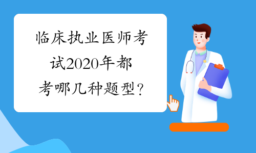 临床执业医师考试2020年都考哪几种题型？