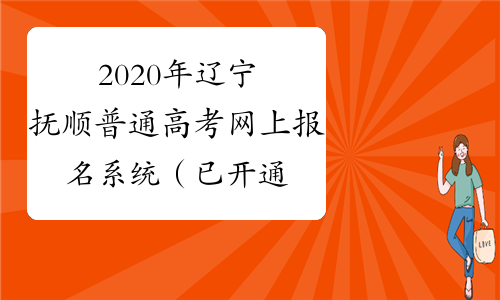 遼寧之窗考試網_遼寧之窗考試網站招生簡章_遼寧考試之窗