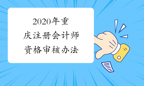 2020年重庆注册会计师资格审核办法