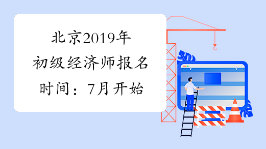 北京2019年初级经济师报名时间：7月开始