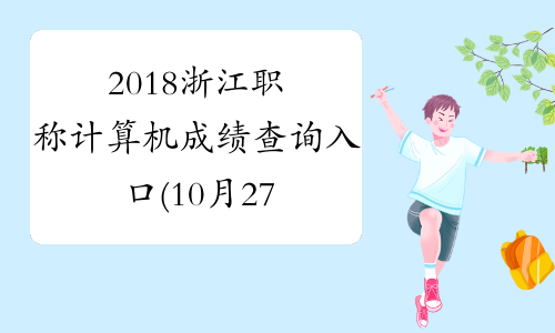 2018浙江职称计算机成绩查询入口(10月27日和29日开始)
