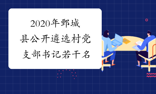 2020年鄄城县公开遴选村党支部书记若干名