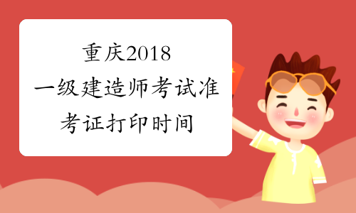 重庆2018一级建造师考试准考证打印时间