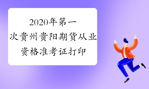 2020年第一次贵州贵阳期货从业资格准考证打印入口：中国