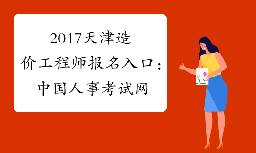 2017天津造价工程师报名入口：中国人事考试网