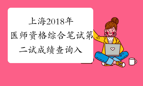 上海2018年医师资格综合笔试第二试成绩查询入口