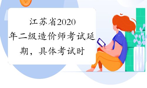 江苏省2020年二级造价师考试延期，具体考试时间待定