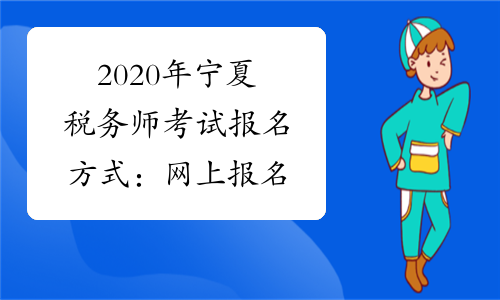 2020年宁夏税务师考试报名方式：网上报名