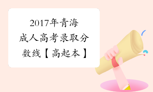 2017年青海成人高考录取分数线【高起本】