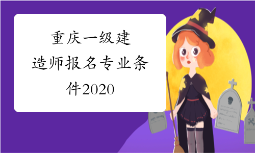 重庆一级建造师报名专业条件2020