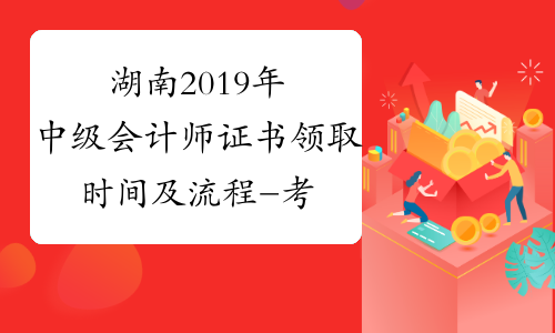 湖南2019年中级会计师证书领取时间及流程-考必过