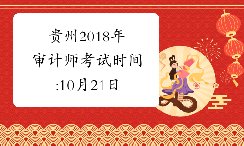 贵州2018年审计师考试时间:10月21日