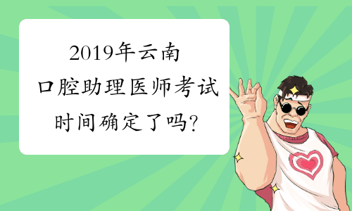 2019年云南口腔助理医师考试时间确定了吗？