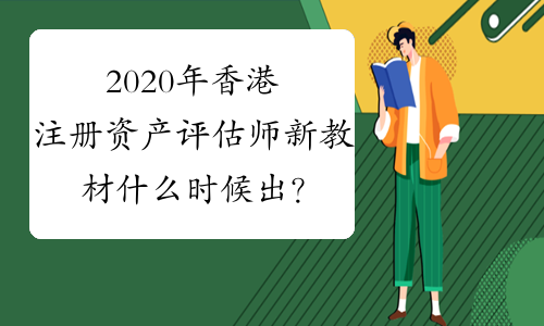 2020年香港注册资产评估师新教材什么时候出？