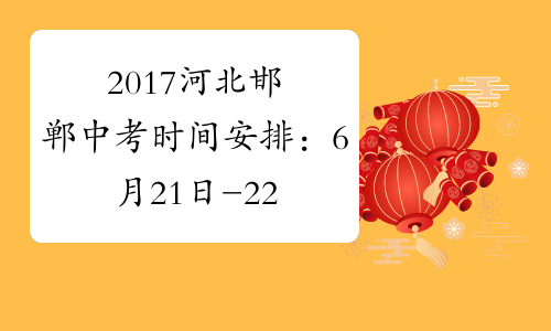 2017河北邯郸中考时间安排：6月21日-22日[1]