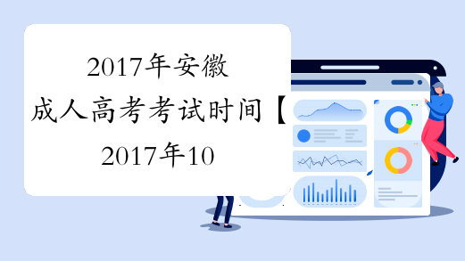 2017年安徽成人高考考试时间【2017年10月28日-29日】